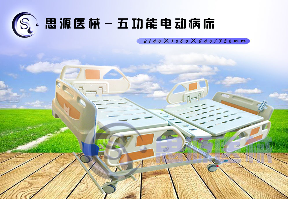 思源醫(yī)械獨(dú)具特色的新型五功能電動醫(yī)療床，更好的配合了醫(yī)療護(hù)理工作