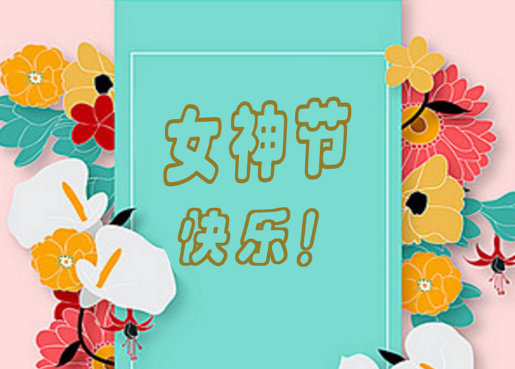 思源醫(yī)療器械祝全體女神節(jié)日快樂！