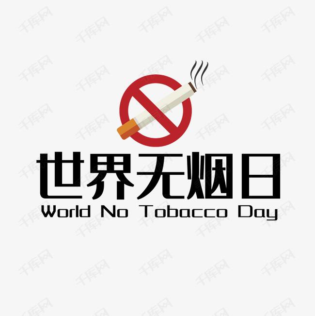 世界戒煙日，向煙草說(shuō)不！