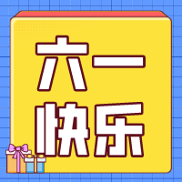 六一兒童節(jié)，愿你永葆童心！