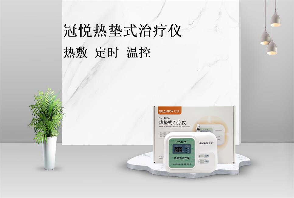 使用熱墊式治療儀的注意事項！