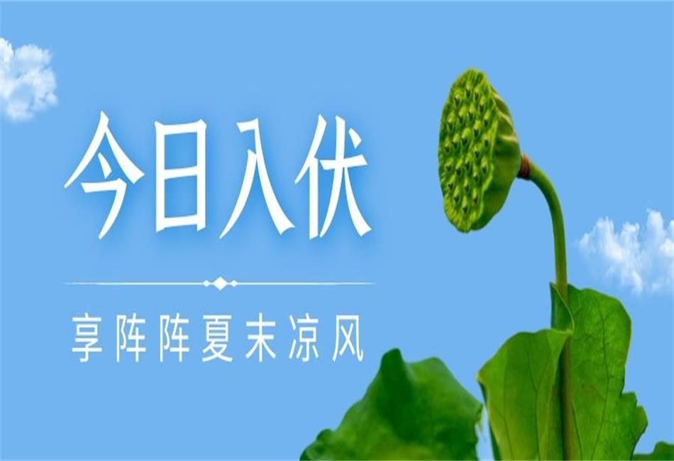 你知道三伏天從什么時候開始，以及該如何養(yǎng)生嗎？