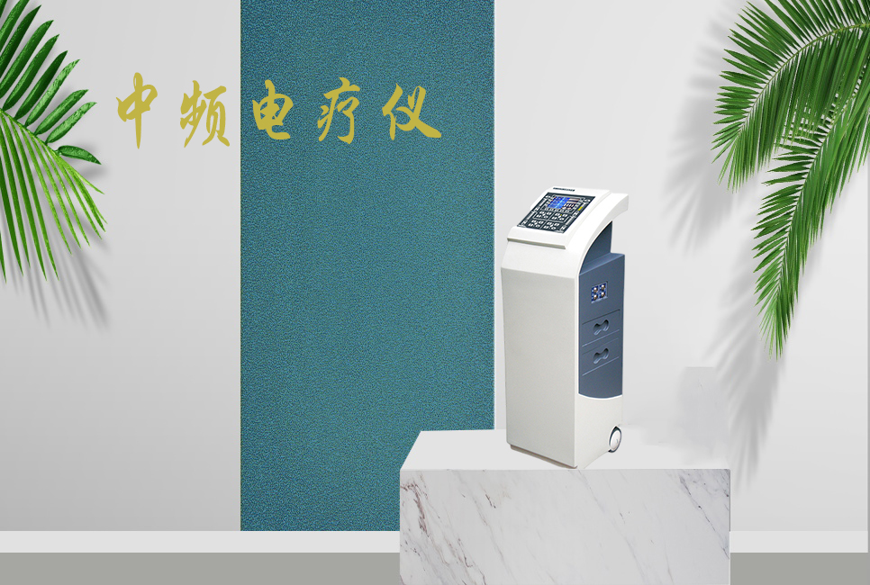 中頻電療儀有什么作用，思源醫(yī)療帶你研究！