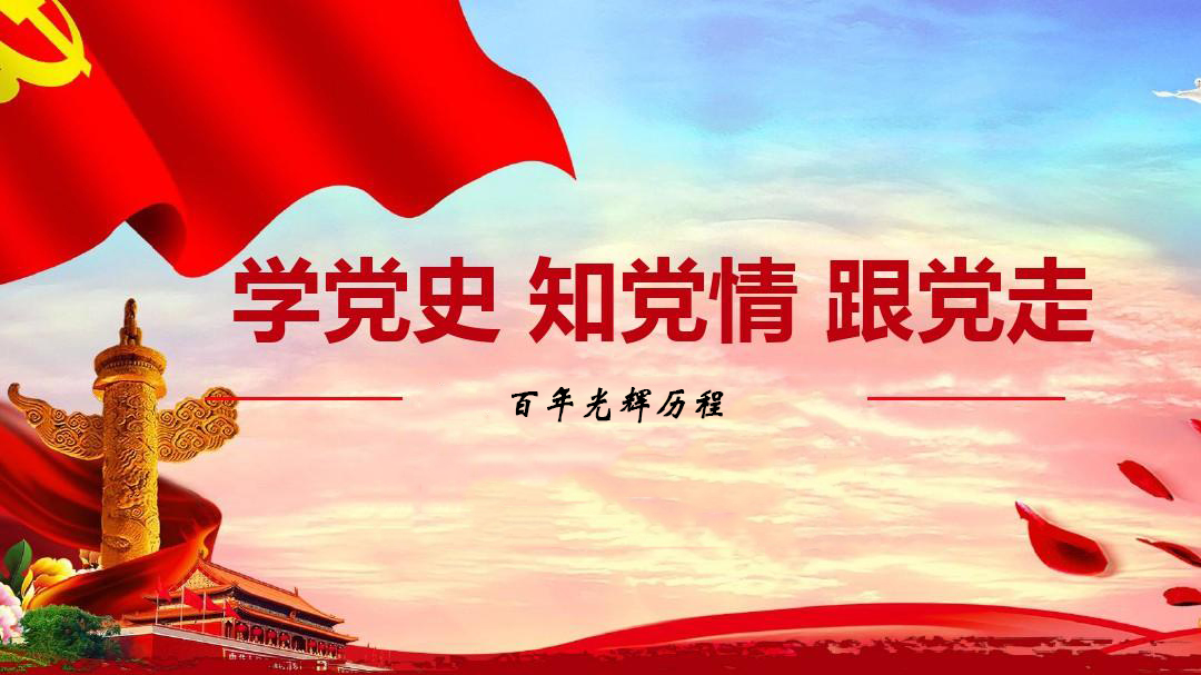 為什么要學(xué)習(xí)黨史？