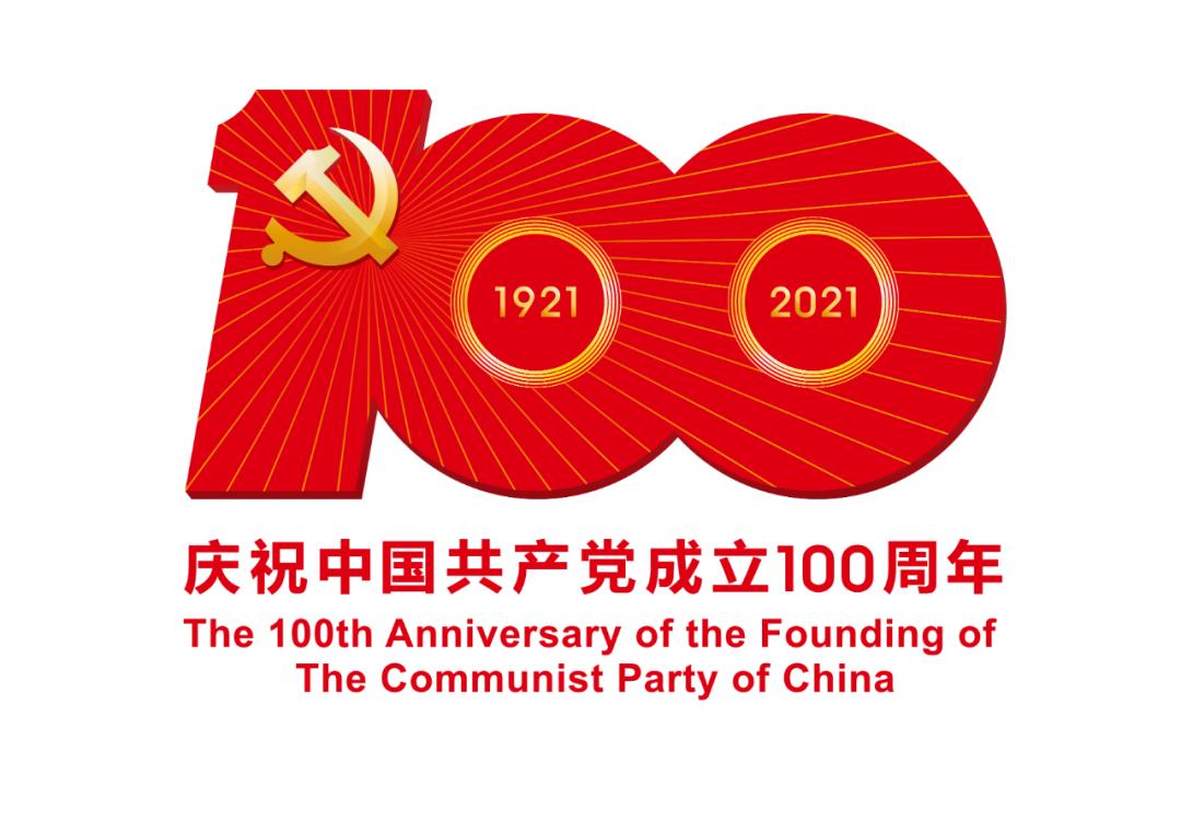 熱烈慶祝中國共產(chǎn)黨成立100周年！