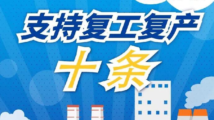 醫(yī)療器械廠家：河南省發(fā)布十條措施支持企業(yè)復(fù)產(chǎn)！