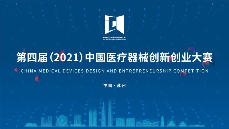 中國(guó)醫(yī)療器械創(chuàng)新創(chuàng)業(yè)大賽落下帷幕！