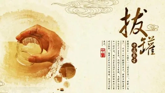 拔罐常見的5個誤區(qū)！