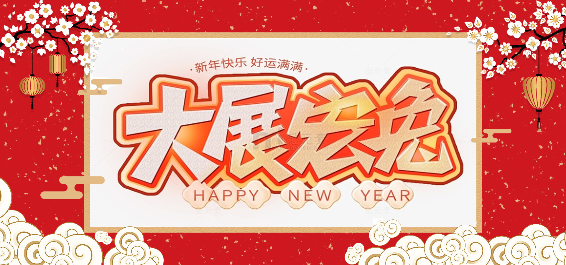 致全體員工和同仁：新春快樂，兔年大吉！